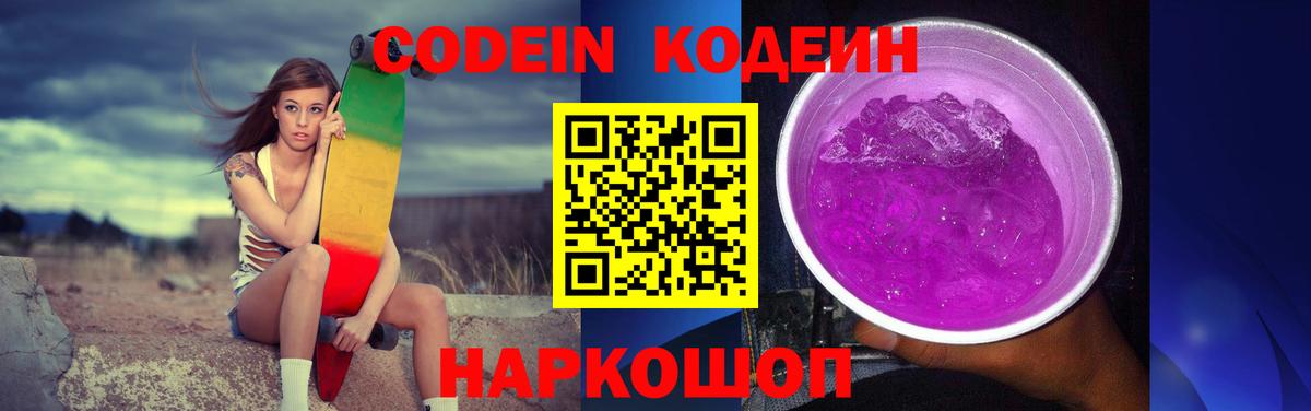 Codein напиток Lean (лин)  Вход с VPN  Лесной 